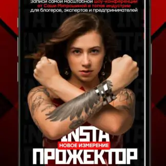 InstaПрожектор 3. 2021. Тариф Онлайн участие (Александра Митрошина)