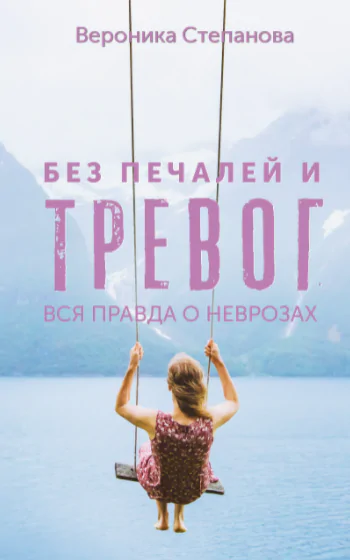 Без печалей и тревог [Вероника Степанова]