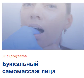 [Школа Мастеров Массажа] Буккальный самомассаж лица. Тариф - Самостоятельный (Анастасия Фомина)