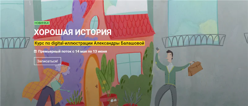 [kalachevaschool] Хорошая история курс по иллюстрации. Тариф Стандарт (Александра Балашова)