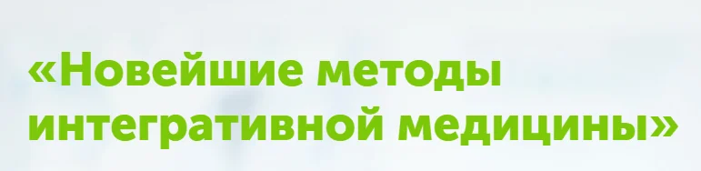 Новейшие методы интегративной медицины (Игорь Кауфман)