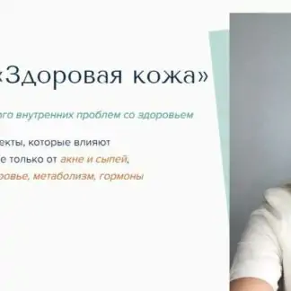 Здоровая кожа