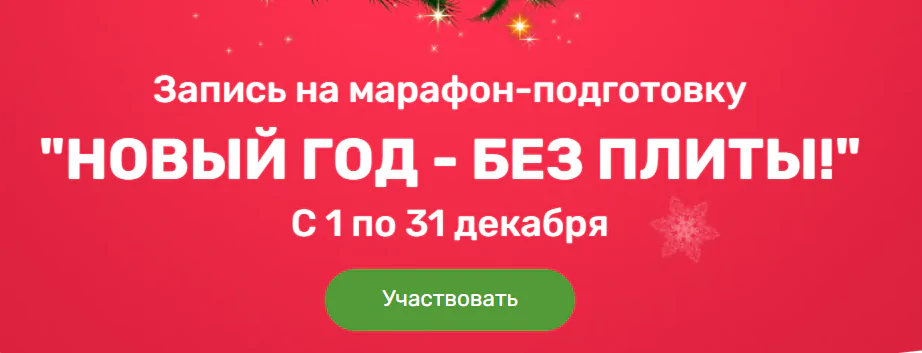 [Меню недели] Марафон "Новый год без плиты - 2022" (Дарья Черненко)