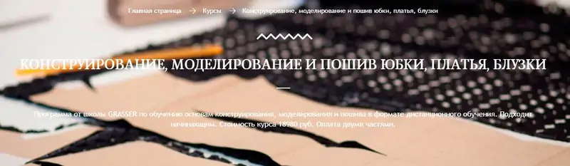 (Grasser) Конструирование, моделирование и пошив юбки, платья, блузки