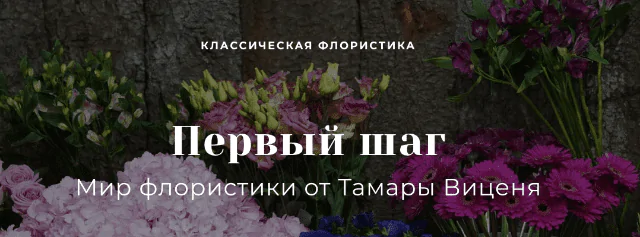 [Флористика] Первый шаг в мир профессиональной флористики (Тамара Виценя)