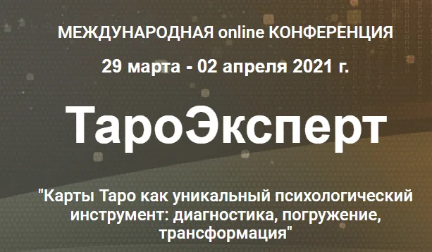 [Международная online конференция] ТароЭксперт 2021. Стандарт (Ника Верникова, Алена Солодилова)