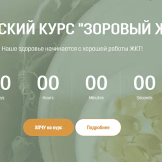 Здоровый жкт (Анна Тищенко) 2021