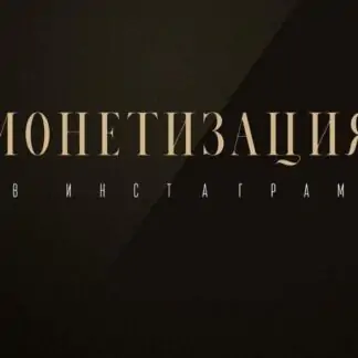 Монетизация в инстаграм (Оксана Бондаренко) 2022