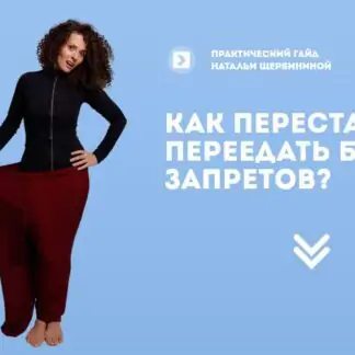 Как перестать переедать без запретов (Наталья Щербинина)