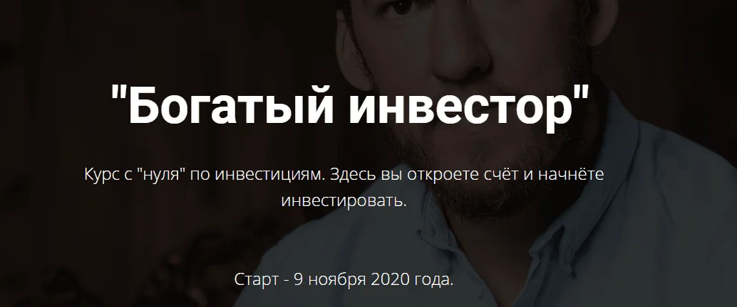 Богатый инвестор (Дмитрий Кокорев)
