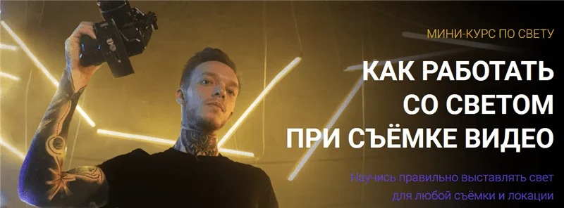 Как работать со светом при съёмке видео (Влад Сабатовский)