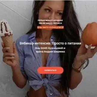Вебинар-интенсив: "Просто о питании" (Яна Смит-Кузнецова)