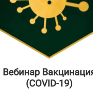 Вакцинация. COVID-19 (Владимир Попов)