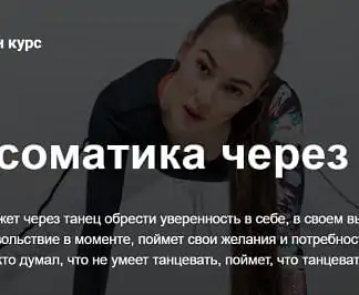 Психосоматика через танец. Тариф Самостоятельный (teleska_psy) 2022