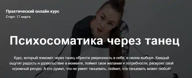 Психосоматика через танец. Тариф Самостоятельный (teleska_psy) 2022
