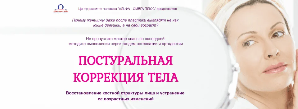 [Альфа-омега плюс] Постуральная коррекция тела для омоложения (Этель Аданье)