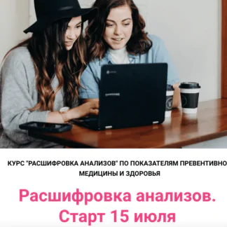Расшифровка анализов по показателям превентивной медицины (Юлия Simply4joy)