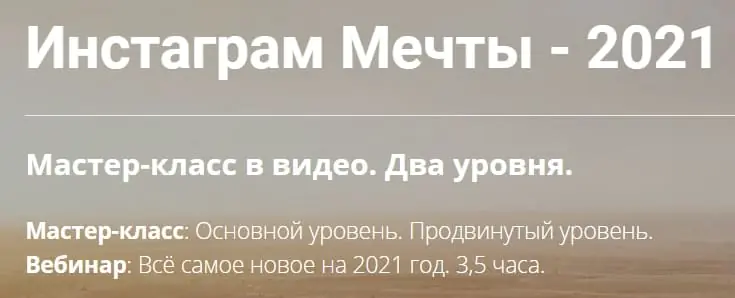 Инстаграм Мечты - 2021. Полный доступ (Михаил Зарубин)