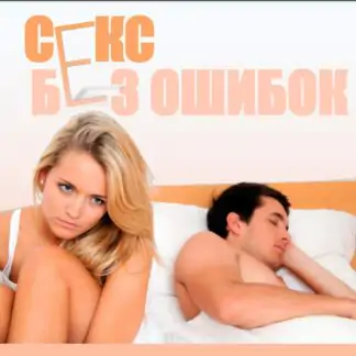 Гайд «Секс без ошибок» (Boryulia)
