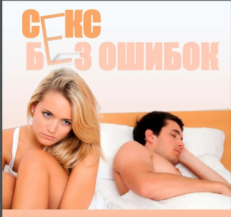 Гайд «Секс без ошибок» (Boryulia)