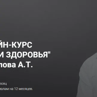 Онлайн-курс "Уроки здоровья" от Огулова (Александр Огулов)