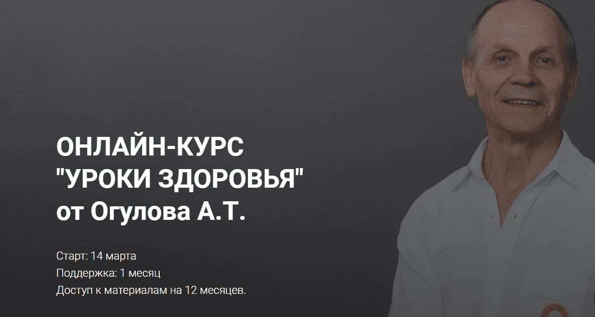Онлайн-курс "Уроки здоровья" от Огулова (Александр Огулов)