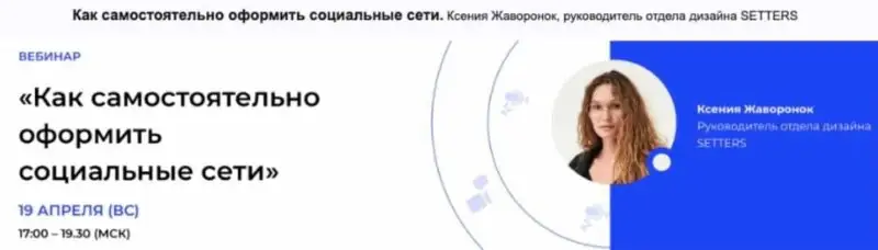 [Setters] Как самостоятельно оформить социальные сети (Ксения Жаворонок)