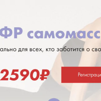 МФР самомассаж (Соня Солдатова)