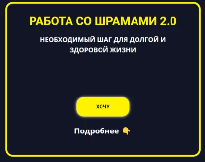 Работа со шрамами 2.0