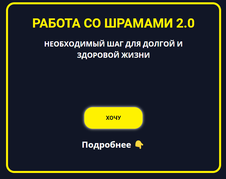 Работа со шрамами 2.0