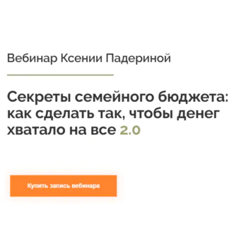 Секреты семейного бюджета: как сделать так, чтобы денег хватало на все