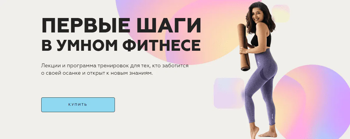 Первые шаги в умном фитнесе