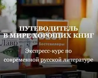 Путеводитель в мире хороших книг