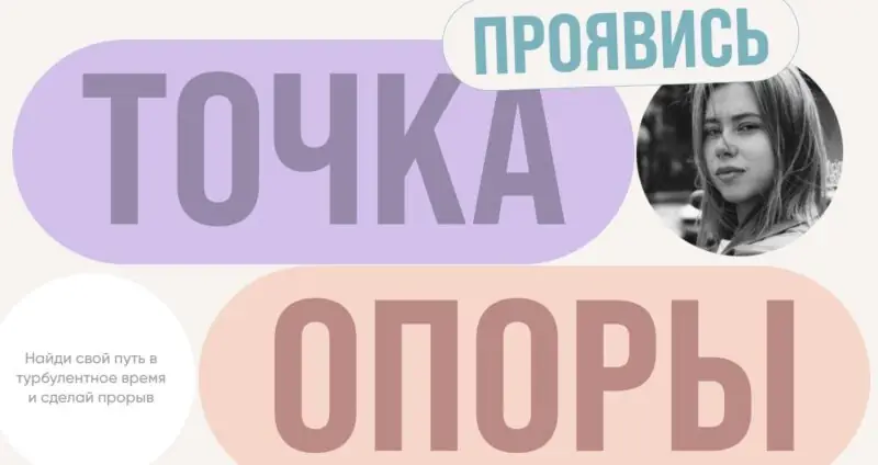 Проявись. Точка опоры. 2022