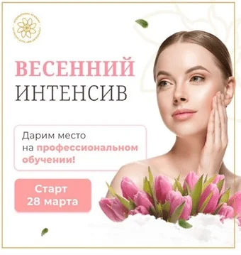 Весенний интенсив здоровья и красоты