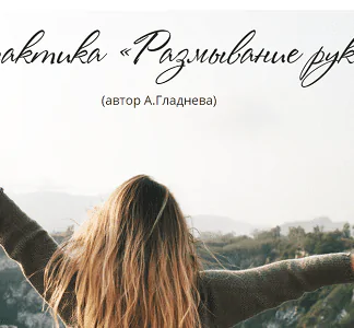 Практика "Размывание рук" (Татьяна Сокор)