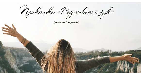 Практика "Размывание рук" (Татьяна Сокор)
