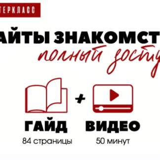 Сайт знакомств: полный доступ