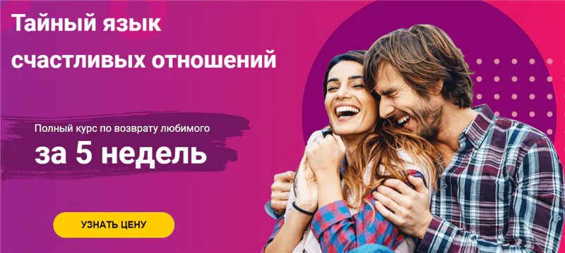 Тайный язык счастливых отношений