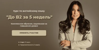До B2 за 5 недель