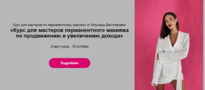 Курс для мастеров перманентного макияжа по продвижению и увеличению дохода