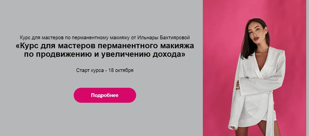 Курс для мастеров перманентного макияжа по продвижению и увеличению дохода