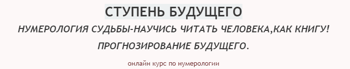 Нумерология судьбы- научись читать человека, как книгу