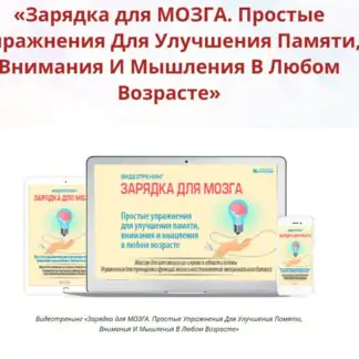 Зарядка для мозга. Простые упражнения для улучшения памяти, внимания и мышления в любом возрасте [Неоглори] 2022