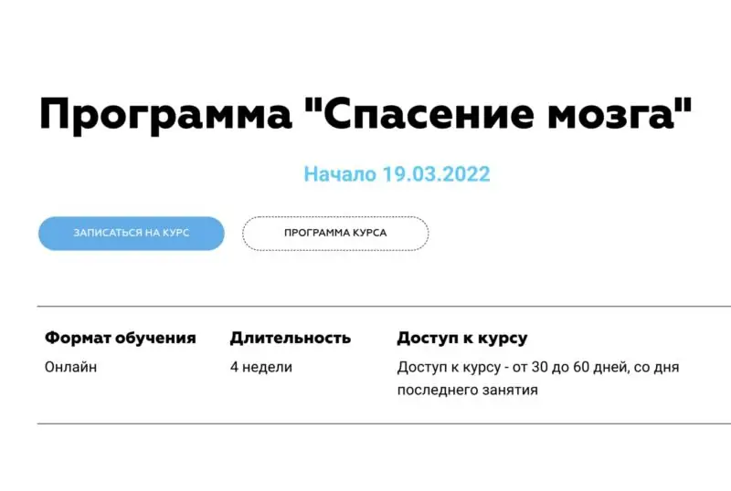 Спасение мозга