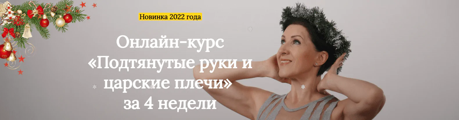 Подтянутые руки и царские плечи за 4 недели