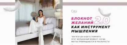 Блокнот желаний 2.0 как инструмент мышления
