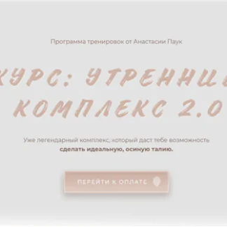 Утренний комплекс 2.0