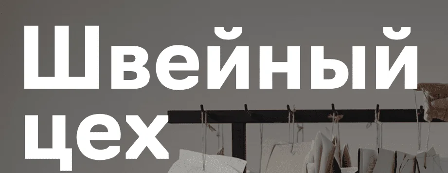 Свой швейный цех