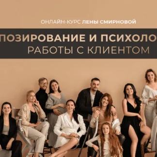 Позирование и психология работы с клиентом